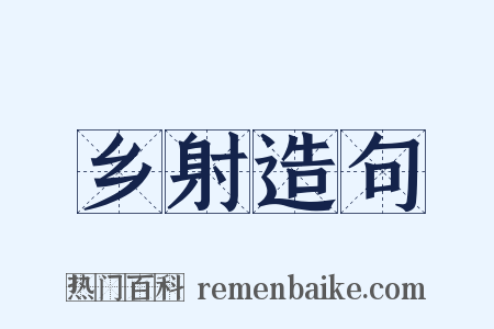 乡射造句是什么意思的图片